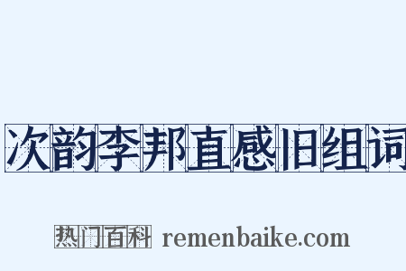 次韵李邦直感旧组词是什么意思的图片